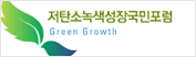 저탄소 녹색성장 국민포럼사이트