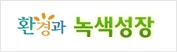 환경과녹색성장사이트