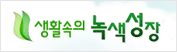 행정안전부 녹색성장 사이트