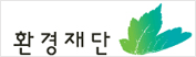 환경재단 사이트