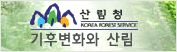 기후변화와 산림 사이트