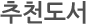 추천도서