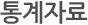 통계자료