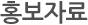홍보자료