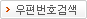 우편번호검색