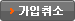 가입취소