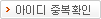 중복확인