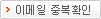 이메일중복확인