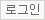로그인