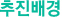 27대 중점기술 추진배경