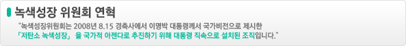 녹색성장 위원회 연혁