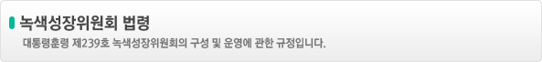 녹색성장위원회 규정
