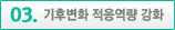 기후변화 적응역량 강화