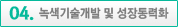 녹색기술개발 및 성장동력화
