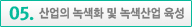 산업의 녹색화 및 녹색산업 육성
