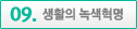 생활의 녹색혁명