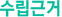 수립근거