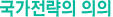 국가전략의 의의