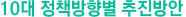 10대 정책방향별 추진방안