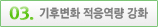 기후변화 적응역량 강화
