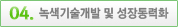 녹색기술개발 및 성장동력화