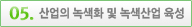 산업의 녹색화 및 녹색산업 육성