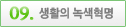 생활의 녹색혁명