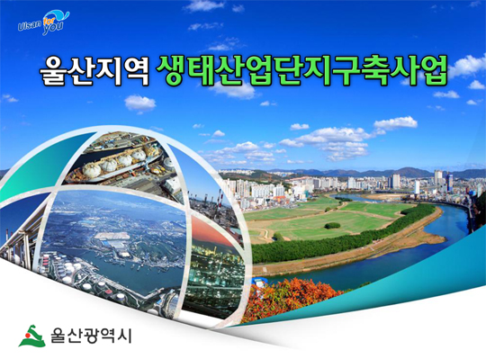 울산지역 생태산업단지구축사업