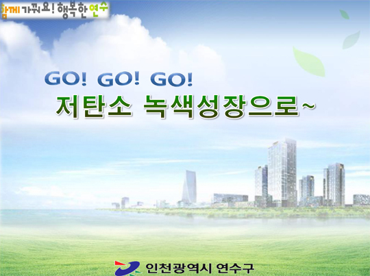 저탄소 녹색성장으로