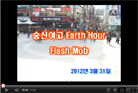 숭신여고 Earth Hour Flash Mob