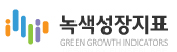 녹색성장지표
